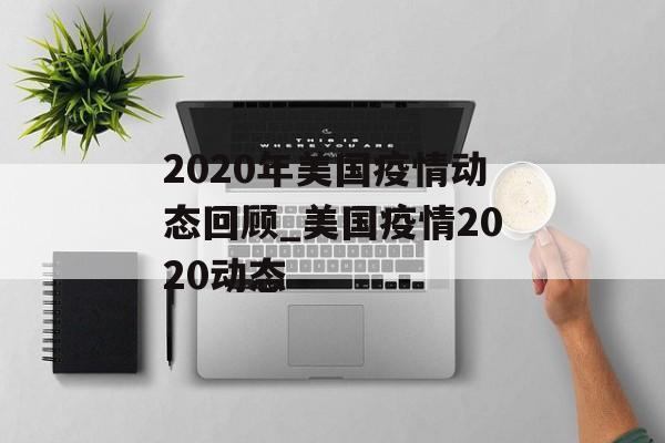 2020年美国疫情动态回顾_美国疫情2020动态