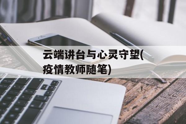 云端讲台与心灵守望(疫情教师随笔)