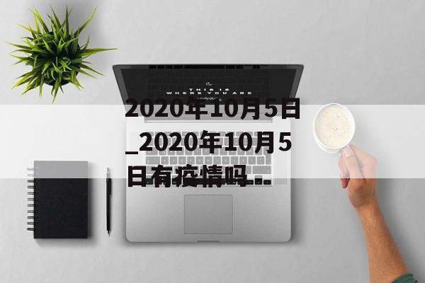 2020年10月5日_2020年10月5日有疫情吗