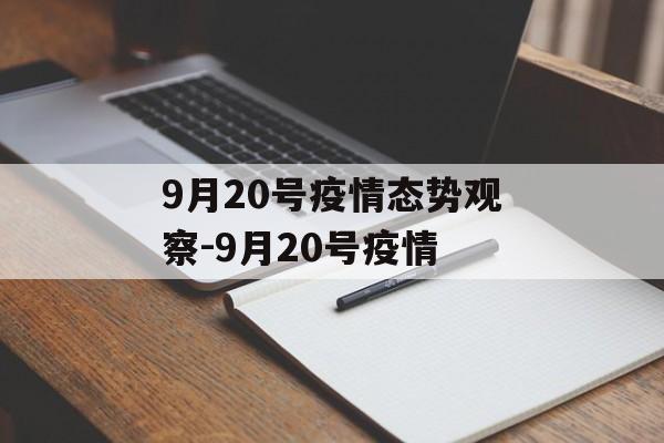 9月20号疫情态势观察-9月20号疫情