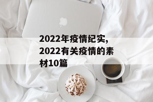 2022年疫情纪实,2022有关疫情的素材10篇