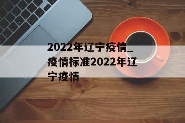 2022年辽宁疫情_疫情标准2022年辽宁疫情