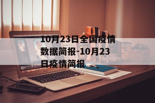 10月23日全国疫情数据简报-10月23日疫情简报