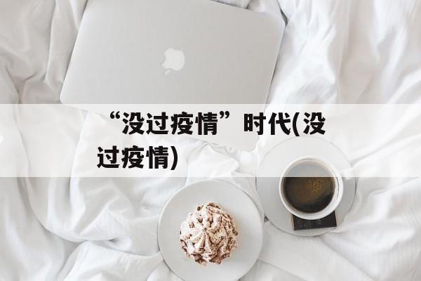 “没过疫情”时代(没过疫情)