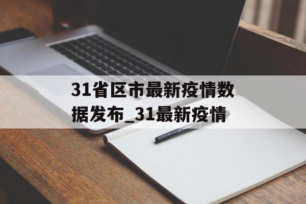 31省区市最新疫情数据发布_31最新疫情