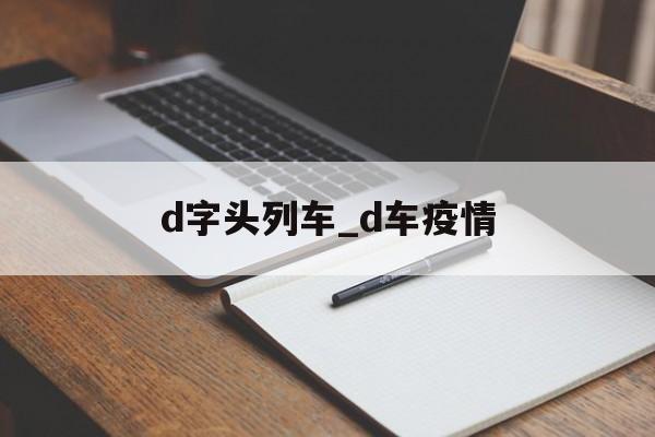d字头列车_d车疫情
