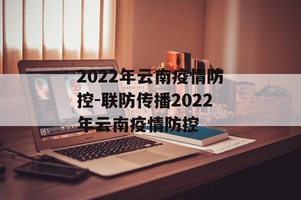 2022年云南疫情防控-联防传播2022年云南疫情防控