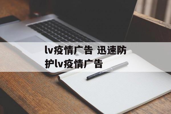 lv疫情广告 迅速防护lv疫情广告