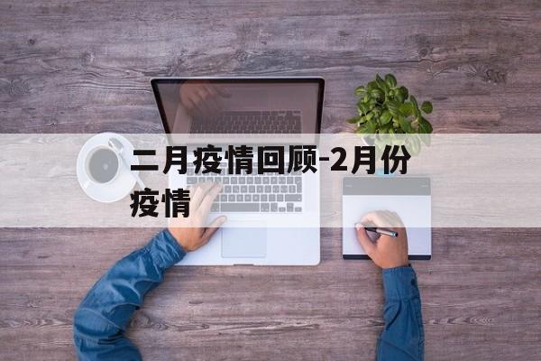 二月疫情回顾-2月份疫情