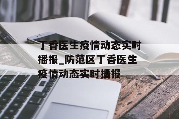 丁香医生疫情动态实时播报_防范区丁香医生疫情动态实时播报