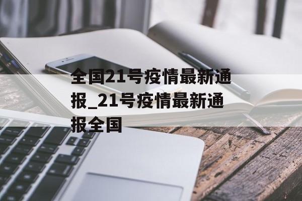 全国21号疫情最新通报_21号疫情最新通报全国