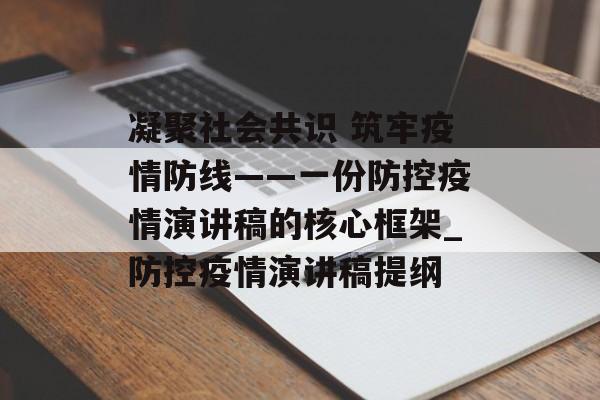 凝聚社会共识 筑牢疫情防线——一份防控疫情演讲稿的核心框架_防控疫情演讲稿提纲