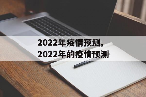 2022年疫情预测,2022年的疫情预测