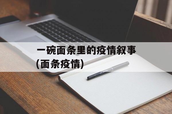 一碗面条里的疫情叙事(面条疫情)