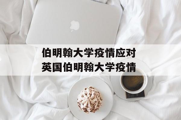 伯明翰大学疫情应对 英国伯明翰大学疫情