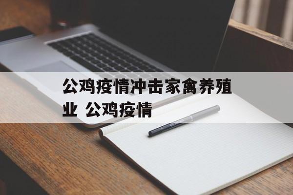 公鸡疫情冲击家禽养殖业 公鸡疫情