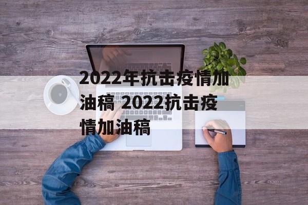 2022年抗击疫情加油稿 2022抗击疫情加油稿