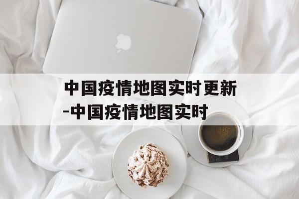 中国疫情地图实时更新-中国疫情地图实时