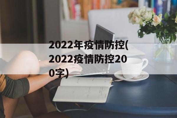 2022年疫情防控(2022疫情防控200字)