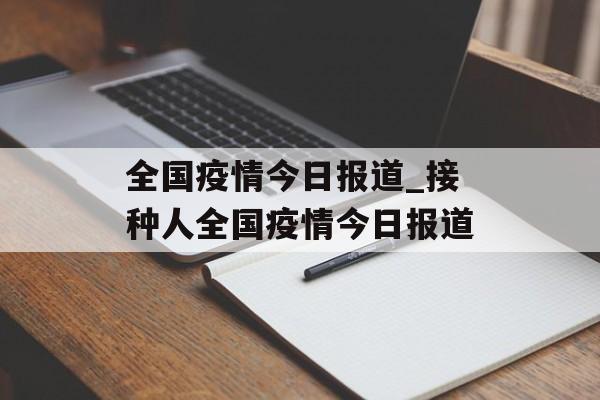 全国疫情今日报道_接种人全国疫情今日报道