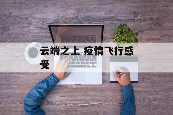 云端之上 疫情飞行感受