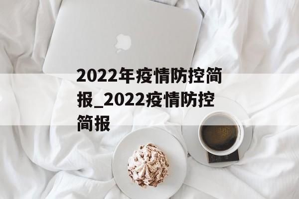 2022年疫情防控简报_2022疫情防控简报