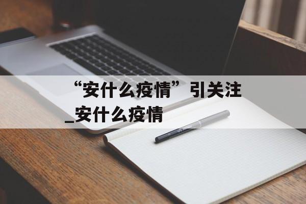 “安什么疫情”引关注_安什么疫情