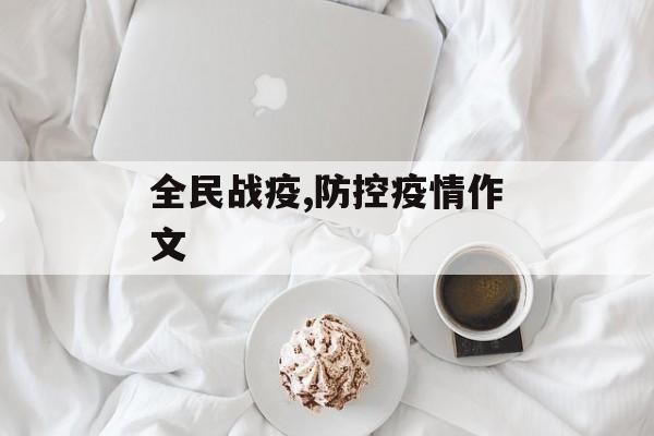全民战疫,防控疫情作文