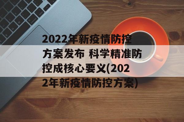 2022年新疫情防控方案发布 科学精准防控成核心要义(2022年新疫情防控方案)