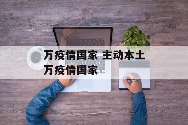 万疫情国家 主动本土万疫情国家