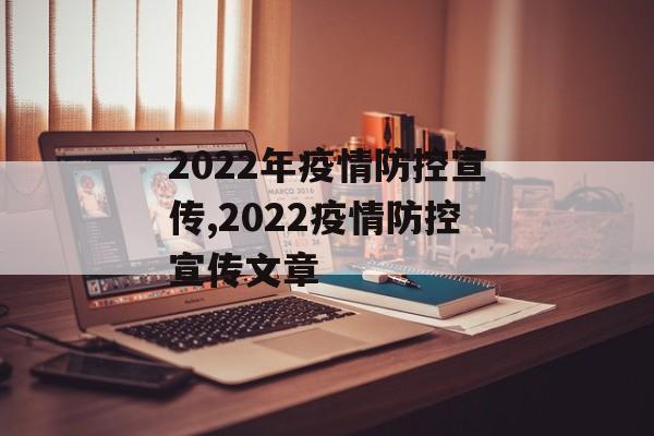 2022年疫情防控宣传,2022疫情防控宣传文章