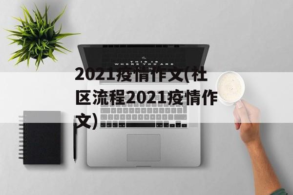 2021疫情作文(社区流程2021疫情作文)