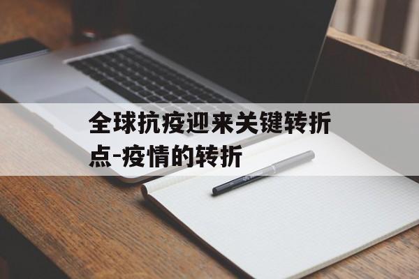 全球抗疫迎来关键转折点-疫情的转折
