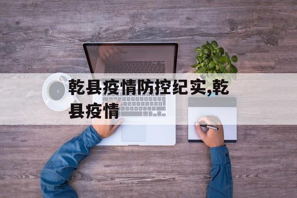 乾县疫情防控纪实,乾县疫情