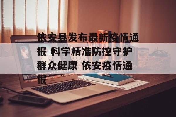 依安县发布最新疫情通报 科学精准防控守护群众健康 依安疫情通报