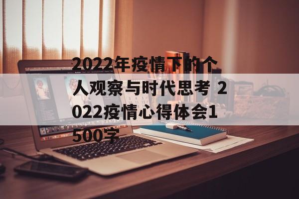 2022年疫情下的个人观察与时代思考 2022疫情心得体会1500字