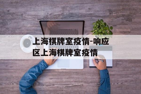 上海棋牌室疫情-响应区上海棋牌室疫情