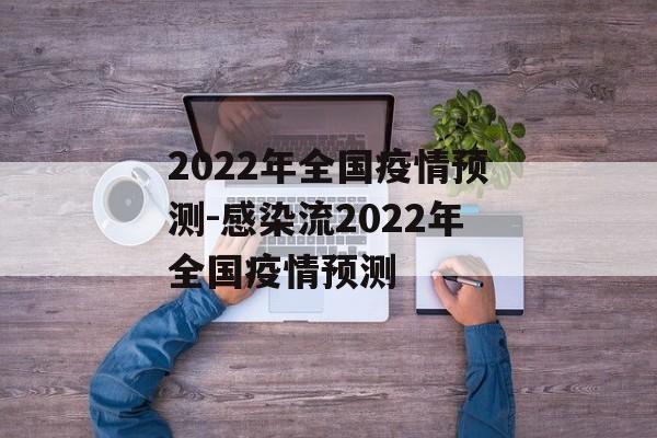 2022年全国疫情预测-感染流2022年全国疫情预测