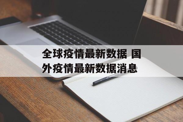 全球疫情最新数据 国外疫情最新数据消息