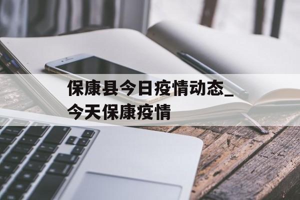 保康县今日疫情动态_今天保康疫情