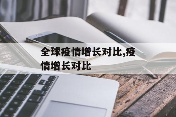 全球疫情增长对比,疫情增长对比
