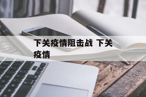下关疫情阻击战 下关疫情