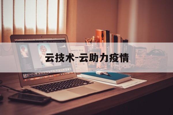 云技术-云助力疫情