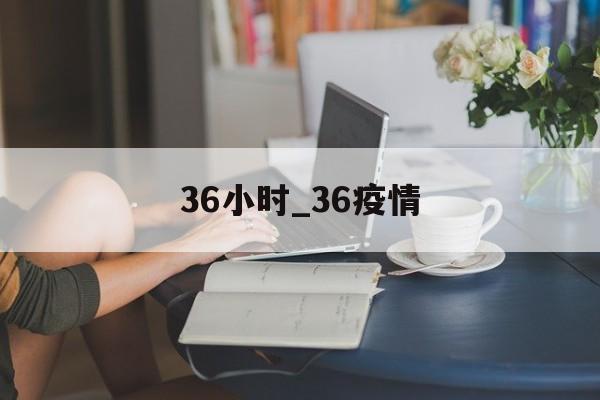 36小时_36疫情