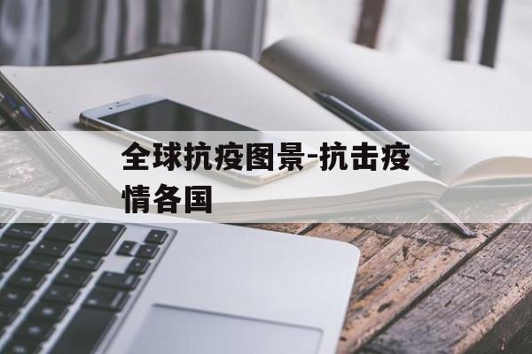 全球抗疫图景-抗击疫情各国