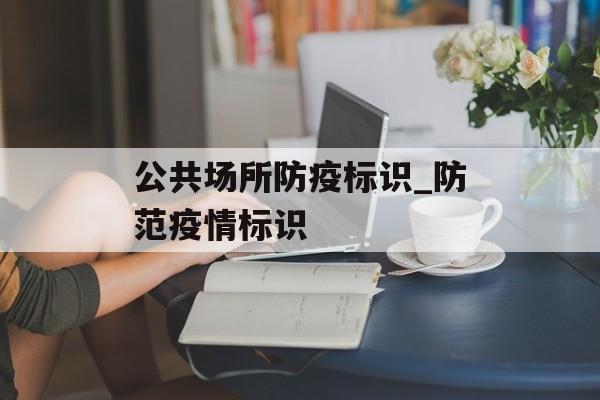 公共场所防疫标识_防范疫情标识