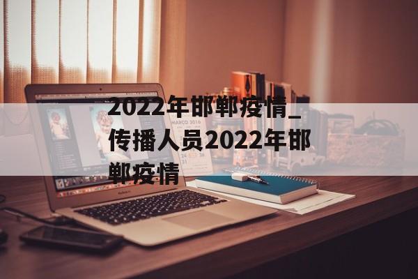 2022年邯郸疫情_传播人员2022年邯郸疫情