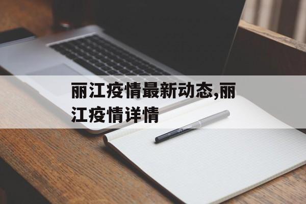 丽江疫情最新动态,丽江疫情详情