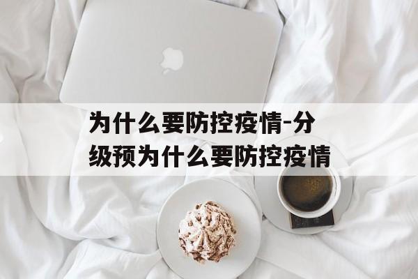 为什么要防控疫情-分级预为什么要防控疫情