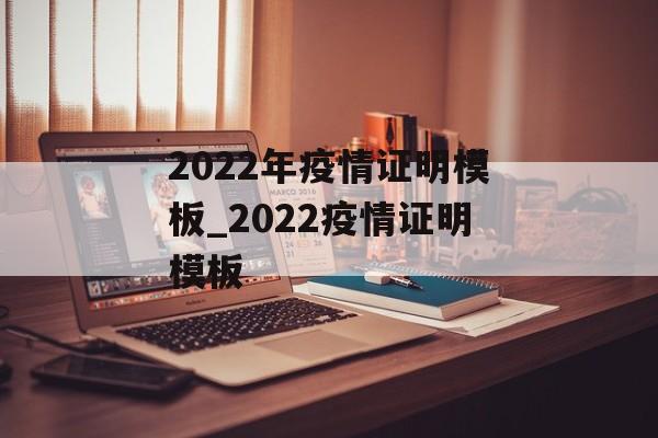 2022年疫情证明模板_2022疫情证明模板